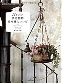 12ヶ月の多肉植物寄せ植えレシピ (大型本)