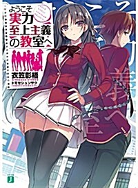 ようこそ實力至上主義の敎室へ (MF文庫J) (文庫)