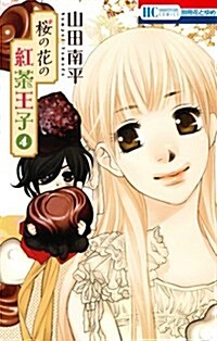 櫻の花の紅茶王子 4卷 ドラマCD付き初回限定版 (花とゆめコミックス) (コミック)