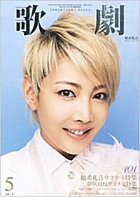 歌劇 2015年 05 月號 [雜誌] (雜誌, 月刊)