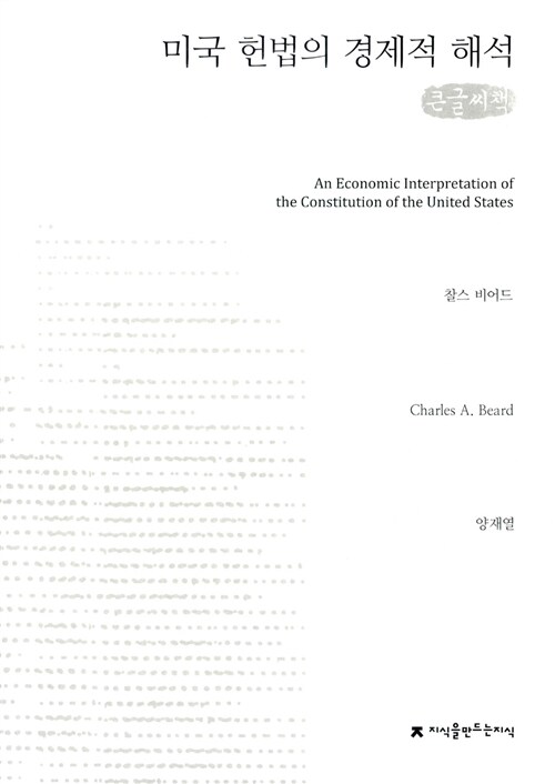 [큰글씨책] 미국 헌법의 경제적 해석