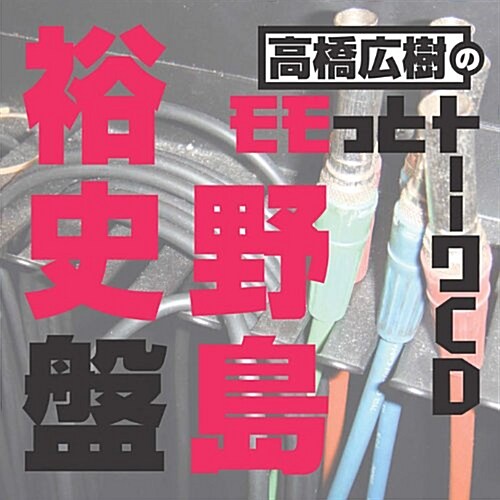 高橋廣樹のモモっとト--クCD 野島裕史槃 (CD)