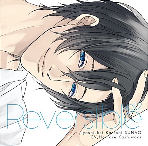 Reversible vol.2~癒し系カレシ·直央~ (CD)
