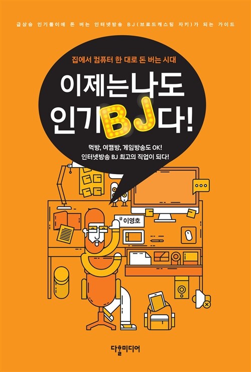 [중고] 이제는 나도 인기 BJ다!