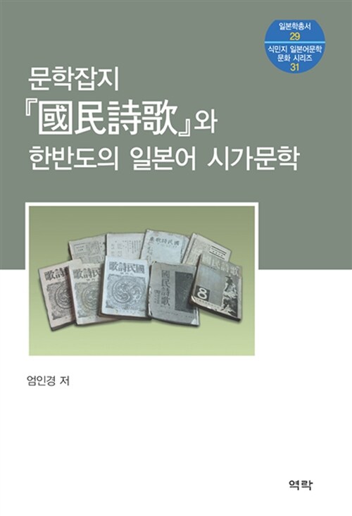 문학잡지 國民詩歌와 한반도의 일본어 시가문학