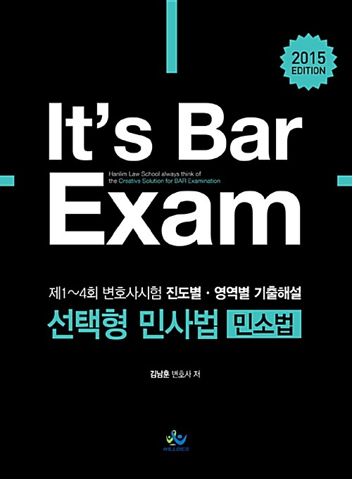 2015 Its Bar Exam 선택형 민사법(민소법)