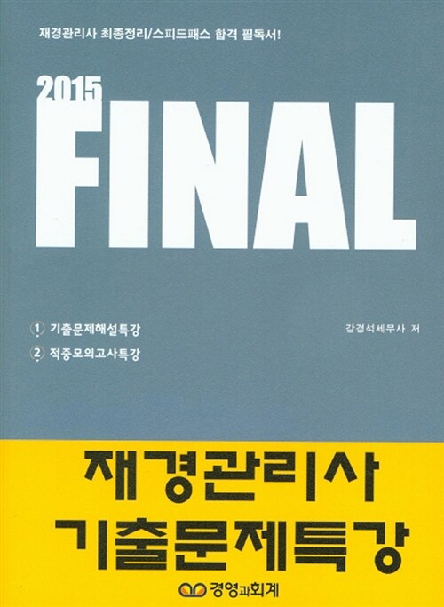 2015 Final 재경관리사 기출문제특강