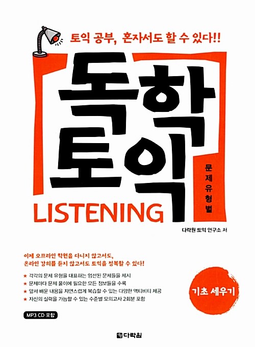 독학 토익 Listening 기초 세우기