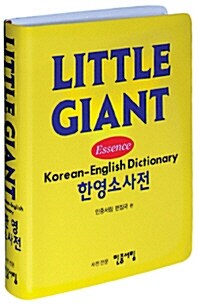 [중고] 리틀 자이언트 한영 소사전 (초판)