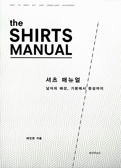 [중고] 셔츠 매뉴얼