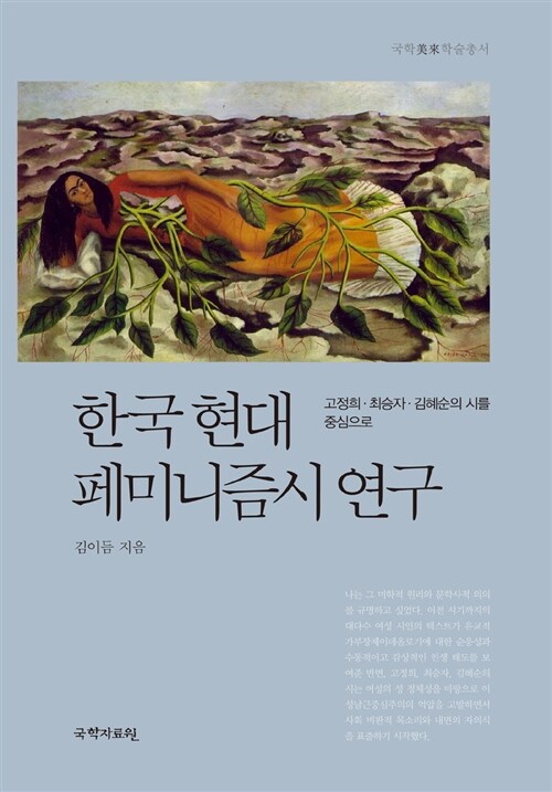 [중고] 한국현대 페미니즘시 연구