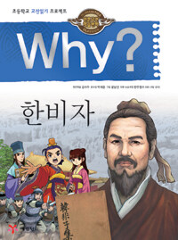 (Why?) 한비자