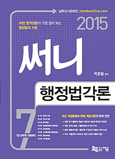 [중고] 2015 7급 써니 행정법각론