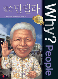Why? people 넬슨 만델라 =Nelson Mandela 