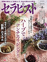 セラピスト 2015年 06 月號 [雜誌] (雜誌, 隔月刊)