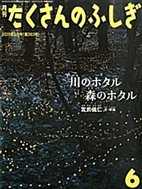 川のホタル 森のホタル (月刊たくさんのふしぎ2015年6月號) (雜誌, 月刊)