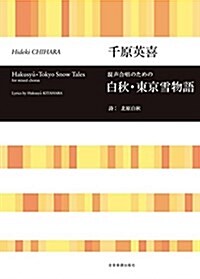 混聲合唱のための 白秋·東京雪物語 (樂譜, レタ-1)