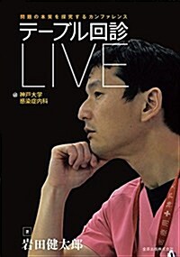 テ-ブル回診LIVE@神戶大學感染症內科: 問題の本質を探究するカンファレンス (單行本)