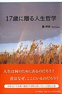 17歲に贈る人生哲學 (單行本(ソフトカバ-))