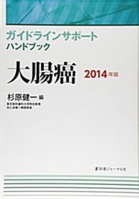 ガイドラインサポ-トハンドブック 大腸癌〈2014年版〉 (單行本)