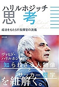 ハリルホジッチ思考―成功をもたらす指揮官の流儀 (單行本)