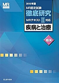 MR認定試驗徹底硏究2 疾病と治療 臨牀 2015年版 (MR認定試驗徹底硏究MRテキストII對應) (單行本(ソフトカバ-))