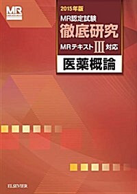 MR認定試驗徹底硏究3 醫藥槪論 2015年版 (MR認定試驗徹底硏究MRテキストIII對應) (單行本(ソフトカバ-))