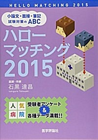 ハロ-マッチング―小論文·面接·筆記試驗對策のABC〈2015〉 (單行本)