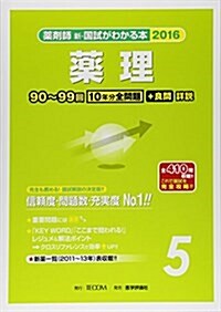 藥劑師新·國試がわかる本 2016 5 藥理 (單行本)