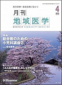 月刊地域醫學Vol.29-No.4 (雜誌)