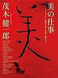 美の仕事 腦科學者、骨董と戱れる (單行本)