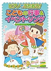 ピアノでうたおう! こどもの行事&イベント·ソング (やさしいピアノ·ソロ) (樂譜, 菊倍)