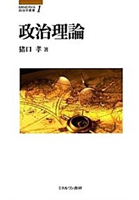 政治理論 (MINERVA政治學叢書) (單行本)