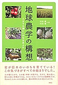 地球農學の構想―ミネラル畑にいのちはあふれ (單行本)