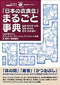 「日本の衣食住」まるごと事典【MP-3形式CD付】 (日韓對譯ライブラリ-) (單行本(ソフトカバ-))