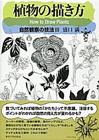 植物の描き方: 自然觀察の技法III (單行本)