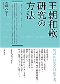 王朝和歌硏究の方法 (單行本)