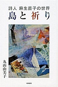 詩人 麻生直子の世界  島と祈り (單行本(ソフトカバ-))