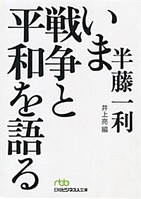 いま戰爭と平和を語る (日經ビジネス人文庫) (文庫)