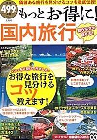 もっとお得に! 國內旅行 (TJMOOK 知惠袋BOOKS) (ムック)