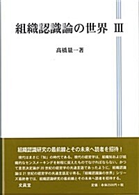 組織認識論の世界III: Karl E. Weickの世界 (單行本)