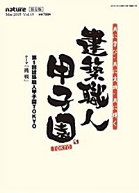 建築職人甲子園 (nature保存版) (大型本, A4)