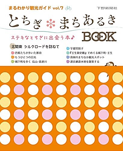 とちぎまちあるきBOOK まるわかり觀光ガイドvol.7 (ムック)