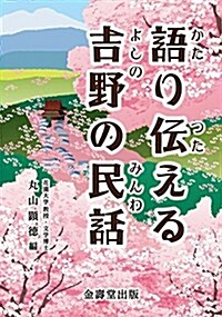 語り傳える吉野の民話 (單行本)