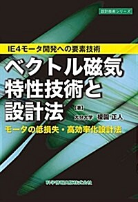 -IE4モ-タ開發への要素技術- ベクトル磁氣特性技術と設計法 ~モ-タの低損失·高效率化設計法~ (設計技術シリ-ズ) (單行本)