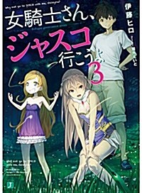 女騎士さん、ジャスコ行こうよ3 (MF文庫J) (文庫)