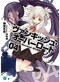 ヴァンキッシュ·オ-バ-ロ-ド 04 魔王君臨 (MF文庫J) (文庫)