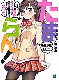 たまらん! メチャクチャな靑春ラブコメに卷きこまれたけど、生まれてきてよかった。 (MF文庫J) (文庫)