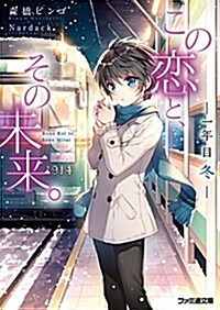 この戀と、その未來。 -一年目 冬- (ファミ通文庫) (文庫)