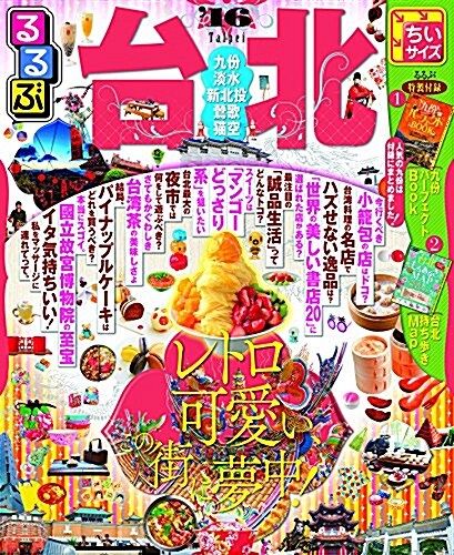 るるぶ台北’16 ちいサイズ (るるぶ情報版海外ちいサイズ) (ムック)